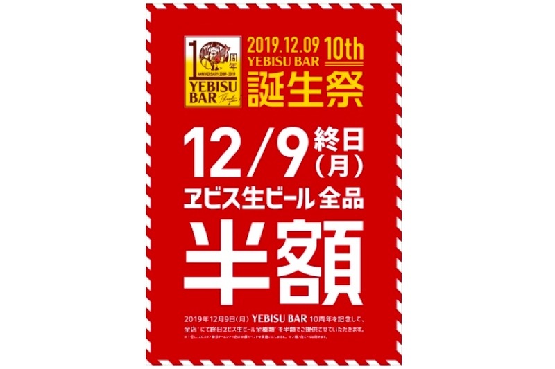 樽生ヱビスが全種半額！？「YEBISU BAR」誕生10周年記念がお得過ぎる