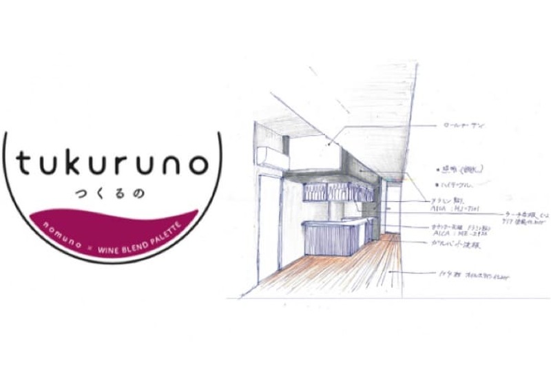 創れるラボ型ワインバー「tukuruno（つくるの）　秋葉原ラボ」オープン！