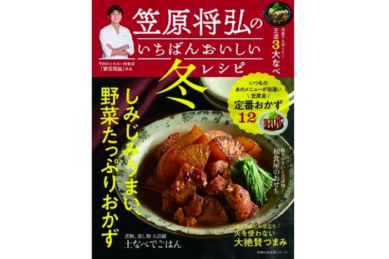 人気店「賛否両論」の店主が教える！「笠原将弘のいちばんおいしい冬レシピ」発売