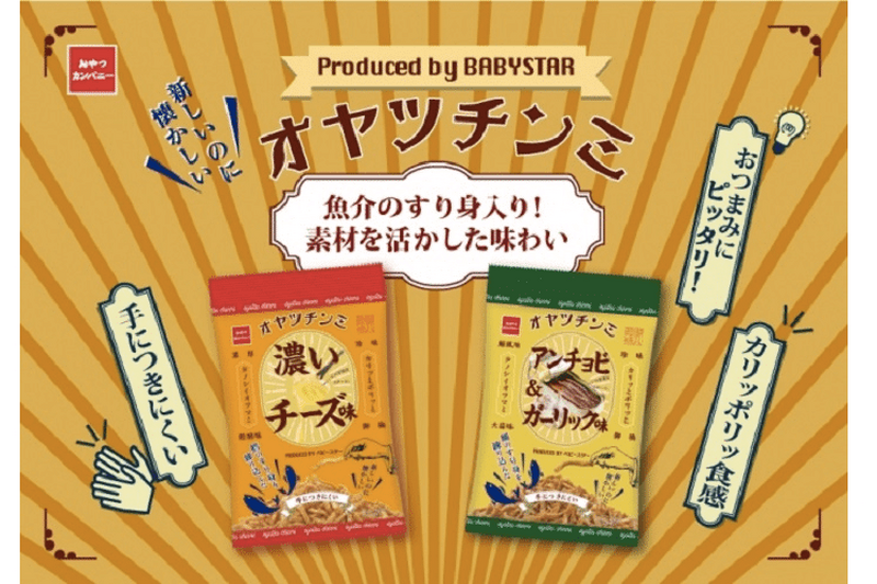 おつまみにピッタリな“カリポリ食感”魚介の風味がおいしい「オヤツチンミ」新登場