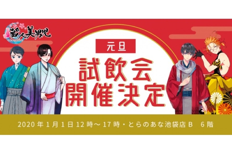 日本酒「美少年」100周年記念コラボ企画「蔵人美男児」が展開中！