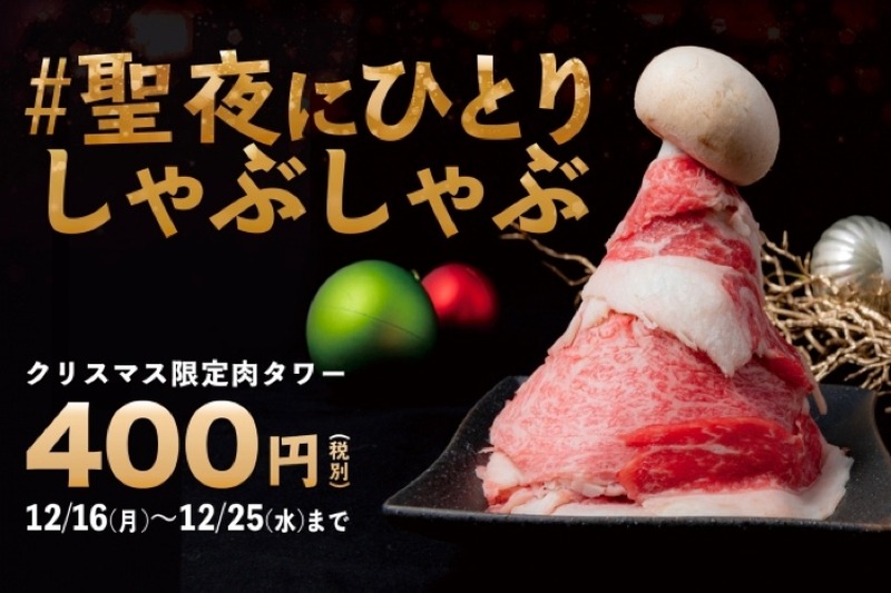 サンタ帽に見立てた肉タワー！？ひとりしゃぶしゃぶ「いち」の限定キャンペーン