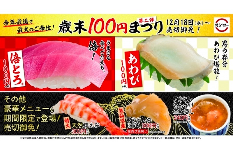 スシロー「歳末100円まつり」第二弾開催！年に数回しか販売しない「倍とろ®」も登場