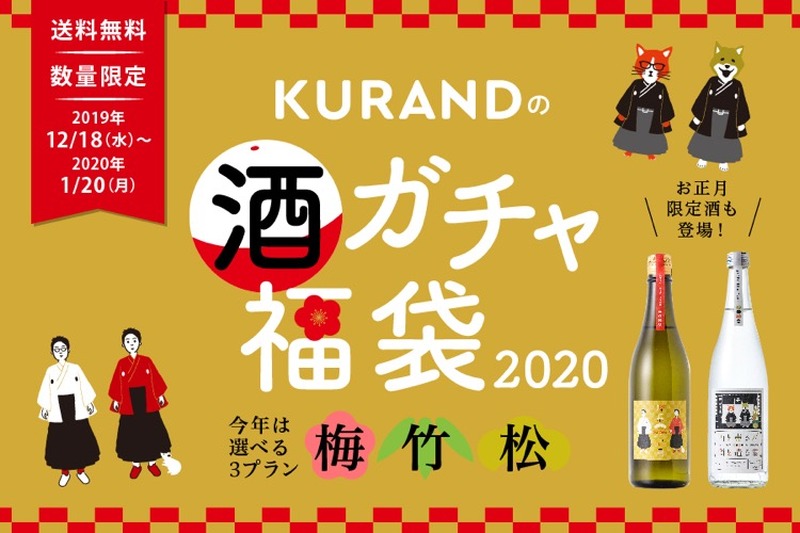 今年の年末年始は酒に課金すべし！SNSで話題の「酒ガチャ福袋」が期間限定で販売