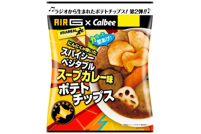 北海道限定の旨ポテチ誕生！「ポテトチップス スパイシーベジタブルスープカレー味」発売