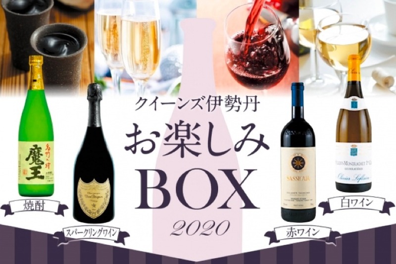 ハズレなし！ワイン＆焼酎の「お楽しみBOX」がクイーンズ伊勢丹で数量限定発売