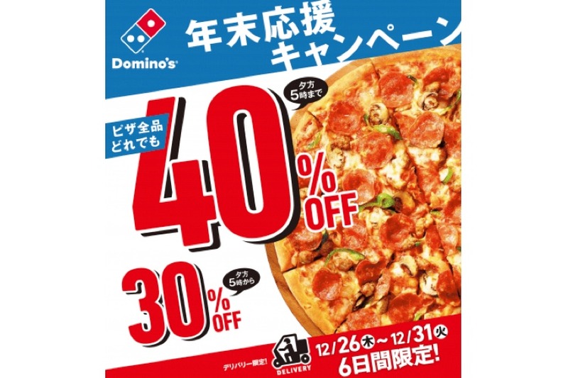 最大40％OFF！？ドミノ・ピザが「年末応援キャンペーン」開催