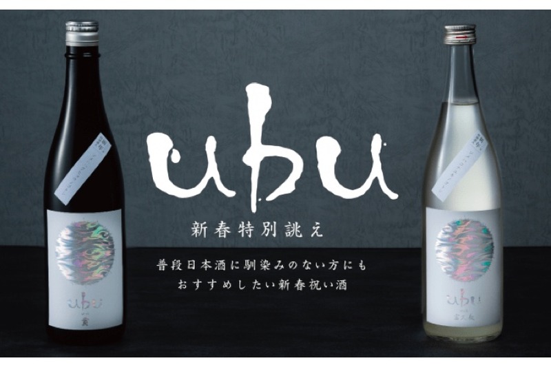 新春特別誂え！四十八漁場オリジナル日本酒「ｕｂｕ」が数量限定で登場