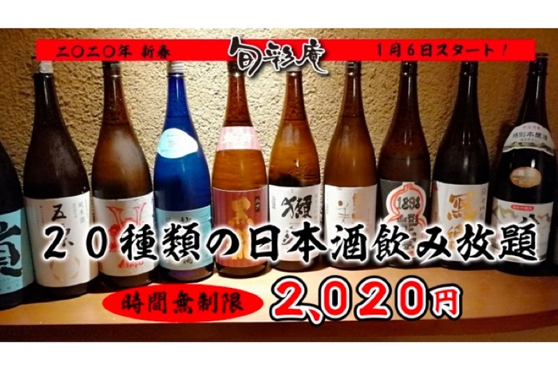 獺祭など人気銘柄も！2020年にちなんだ「日本酒飲み放題 2,020円」開催