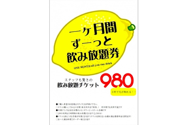 「1ヶ月間ずーっと飲み放題券」が980円！レモンサワーやハイボールを飲みまくれ！