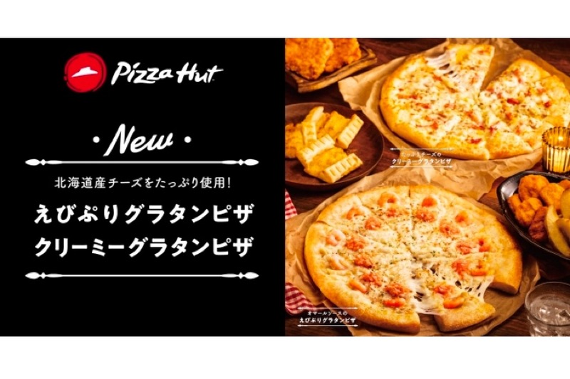 ピザハットから「えびぷりグラタンピザ」「クリーミーグラタンピザ」新発売！
