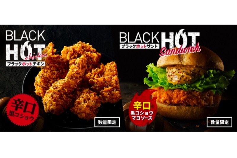 KFCの黒コショウな味わい「ブラックホットチキン」「ブラックホットサンド」発売！