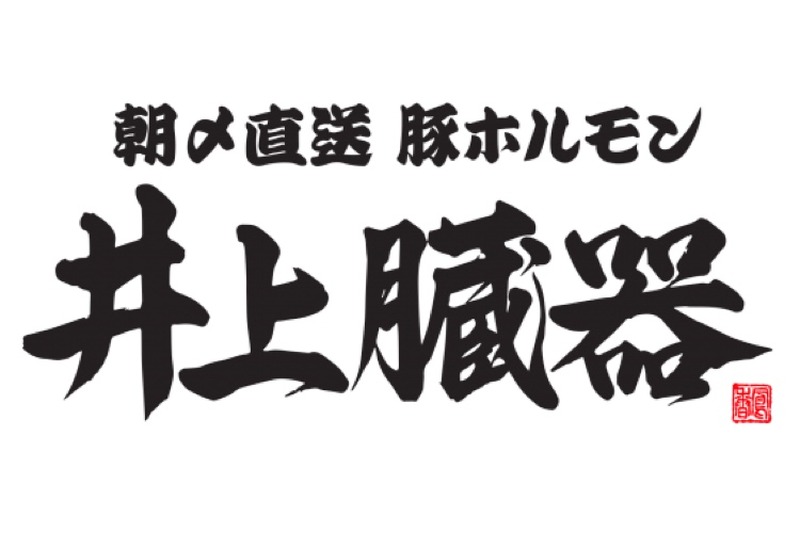 「ホルモン嫌い克服できなかったら無料！」井上臓器が衝撃のキャンペーンを開催！