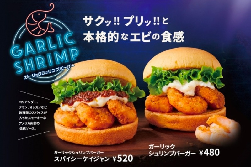 本格的なエビの食感！2つの「ガーリックシュリンプバーガー」新発売