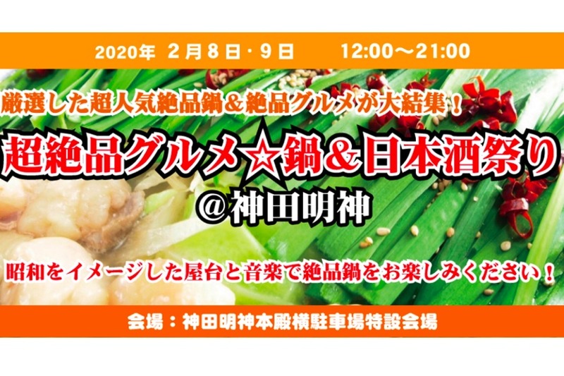 庶民派食フェス「超絶品グルメ☆鍋＆日本酒祭り＠神田明神」開催！