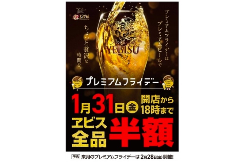 ヱビス生ビールが半額！毎月最終金曜日は「YEBISU BAR」で飲まない？