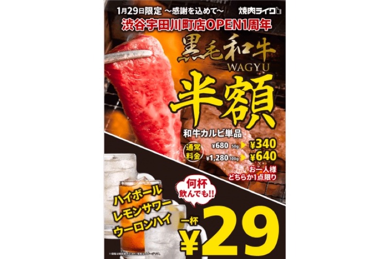 1/29限定！黒毛和牛カルビ半額＆サワー・ハイボール何杯でも29円の目玉企画開催