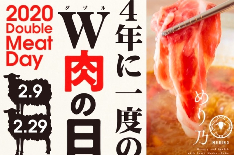 ラム肉食べ放題！「4年に1度のうるう年！W肉の日キャンペーン」開催