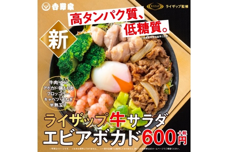 RIZAP×吉野家の第2弾！「ライザップ牛サラダエビアボガド」登場