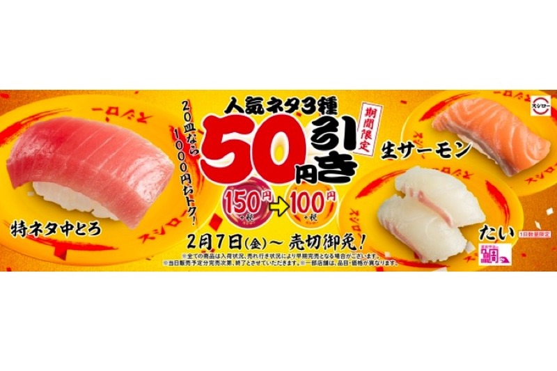 「特ネタ中とろ」「生サーモン」「たい」が100円！スシローが大還元セール中