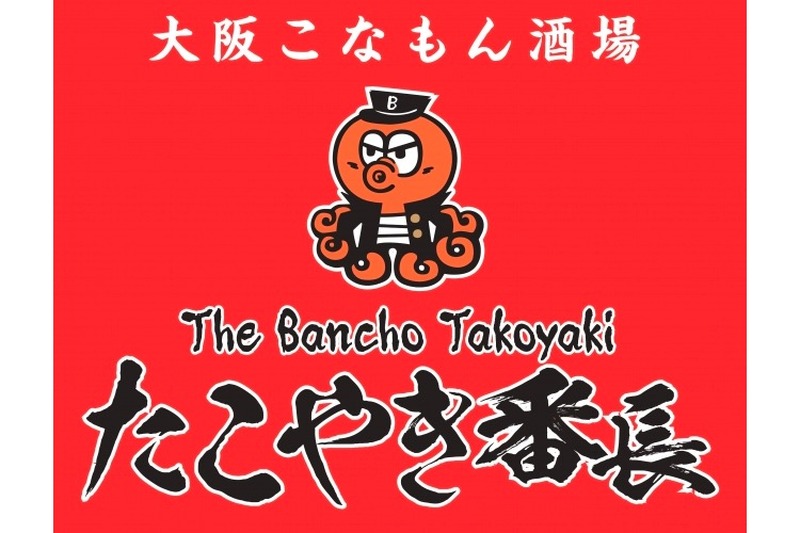 大衆居酒屋「大阪こなもん酒場 たこやき番長」オープン！約80種のメニューを楽しめ！