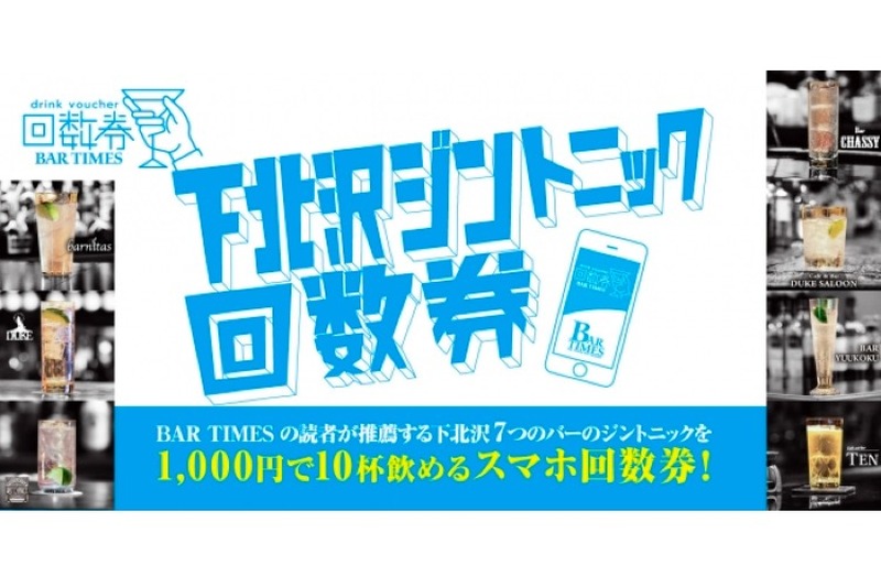 BAR TIMESの読者推薦！「下北沢ジントニック回数券」でBARをお得に楽しめ