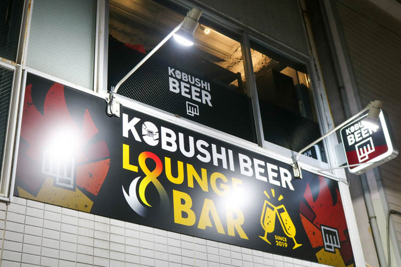 AV女優がビジネス交流会にやって来た！？渋谷「KOBUSHI BEER LOUNGE ＆ BAR」に潜入取材