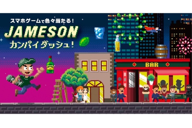 オリジナルスマホゲーム「JAMESONカンパイダッシュ！」をプレイして豪華アイテムをGETしよう