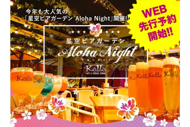 「星空ビアガーデン Aloha Night」開催！ハワイアンな料理とカクテルを楽しめ！