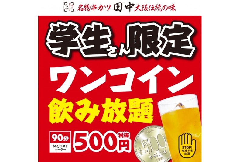 学生限定で500円飲み放題！？「ワンコイン飲み放題企画」が