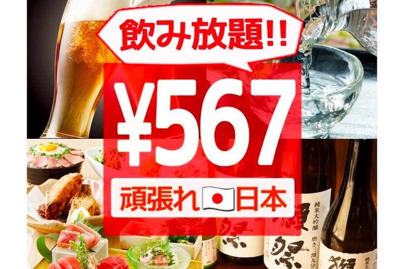 飲み放題567円！「コロナ（567）に負けるな」日本を元気に！！日本応援キャンペーン開催