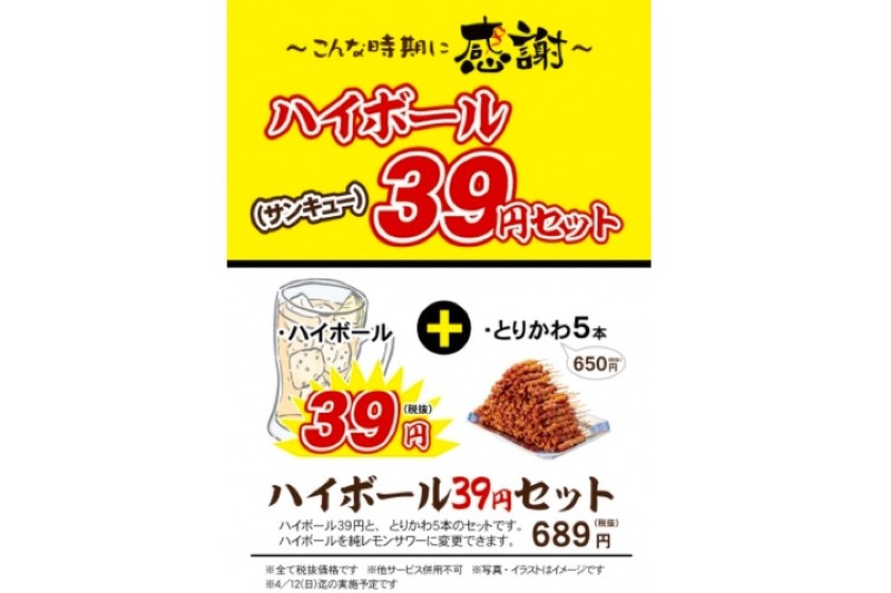 「ハイボール39円セット」ってなんだ！？