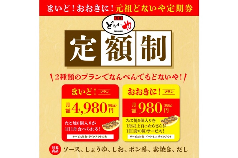 たこ焼のサブスクがお得！「まいど！おおきに！元祖どないや定期券」が登場