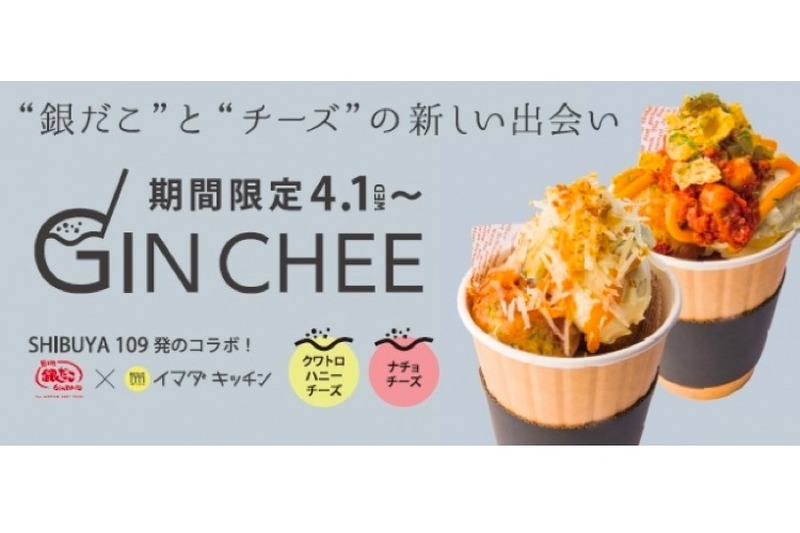 「築地銀だこ 原宿店」限定！新感覚チーズたこ焼「GIN　CHEE」登場