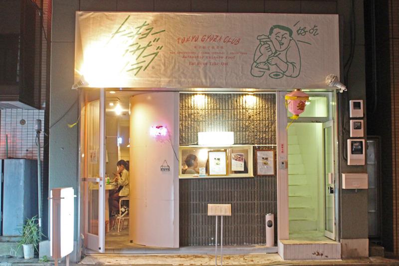 SNS映えする餃子専門店！？「トーキョーギョーザクラブ」は飲んべえにも寄り添ってくれる酒場だった