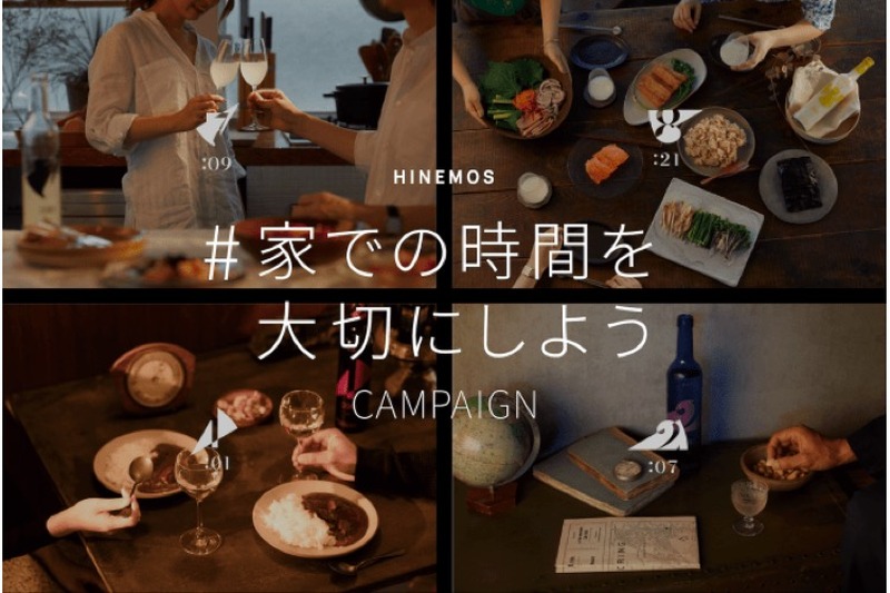 日本酒ブランド「HINEMOS」が「#家での時間を大切にしよう」キャンペーンを開催！