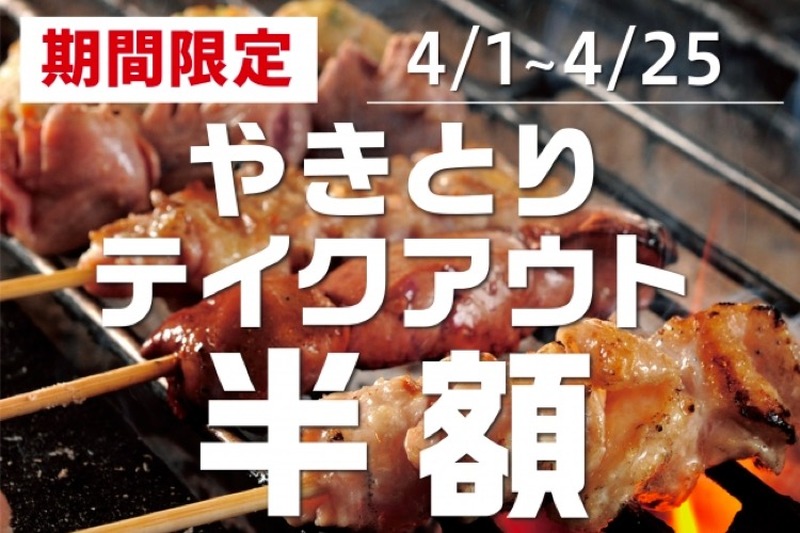 家飲みを豪華に！人気居酒屋6ブランドにて「やきとりテイクアウト半額」キャンペーン開催！