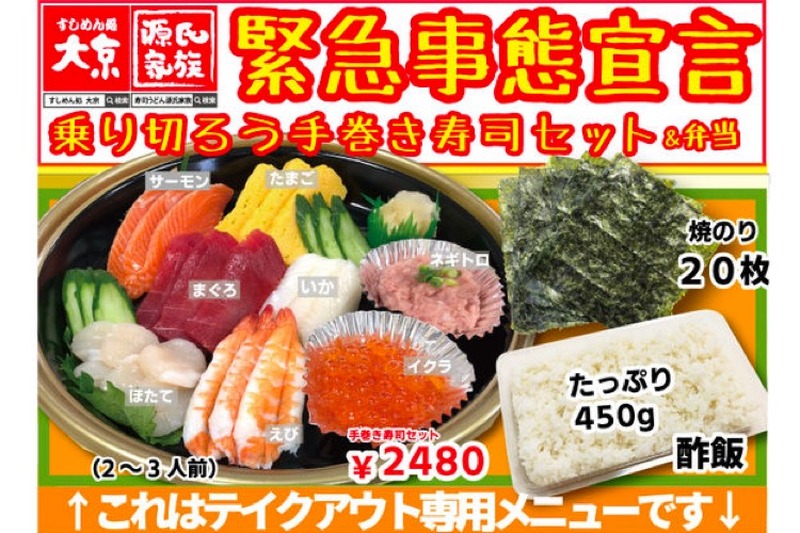 特別メニュー「緊急事態宣言 乗り切ろう手巻き寿司セット・弁当」販売！