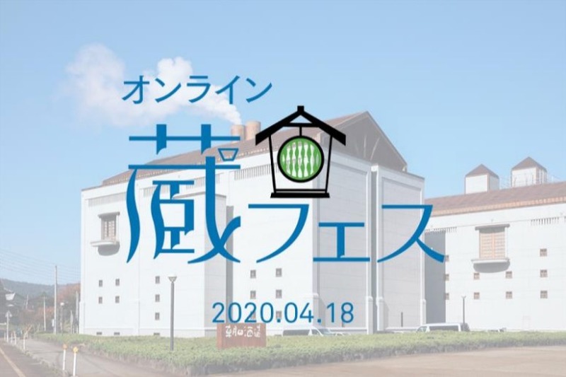 朝日酒造がYouTube Liveで「オンライン蔵フェス 2020」を開催！