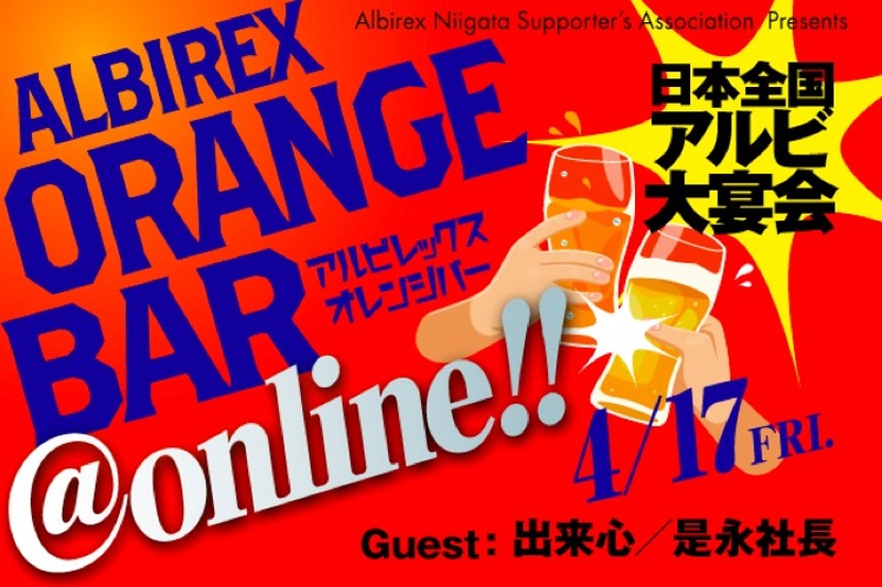 アルビファミリー集合「日本全国アルビ大宴会“オレンジバー@オンライン”」開催！
