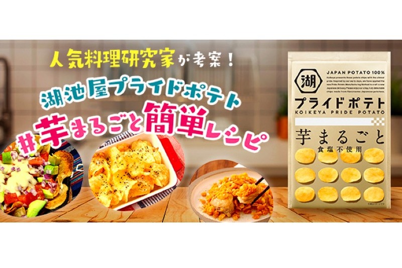 人気料理研究家考案！湖池屋プライドポテト＃芋まるごと簡単レシピWEBサイト公開