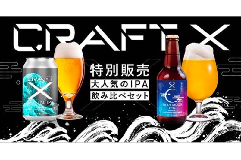 MOON-X自慢のクラフトビール 「CRAFT X　IPA飲み比べセット」数量限定発売！