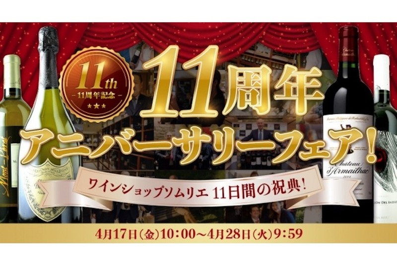 ワインが最大半額以下に！「ワインショップソムリエ11日間の祝典。11周年アニバーサリーフェア」開催