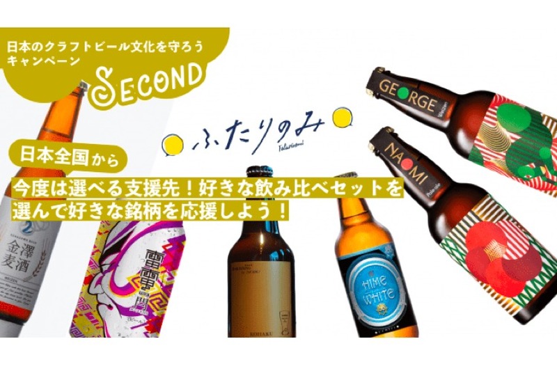 支援先を選んで飲み比べ！「日本のクラフトビール文化を守ろうキャンペーン」の第2弾が開催
