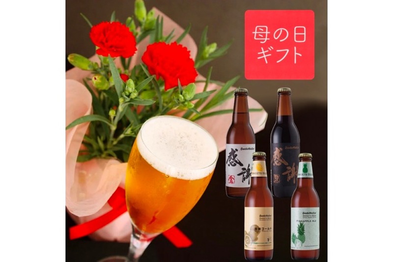 こんな時だから、愛を伝えよう！クラフトビール＆カーネーションの「母の日ギフト」サンクトガーレンが販売