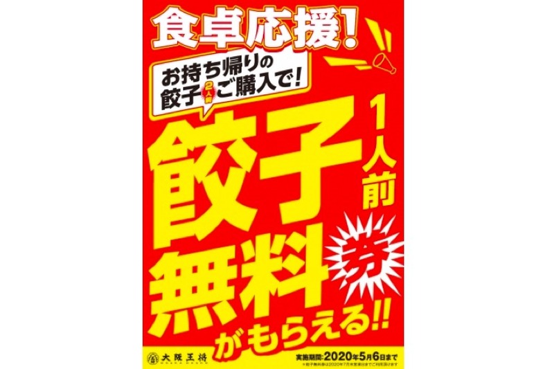 餃子無料券がもらえる「食卓応援キャンペーン」が