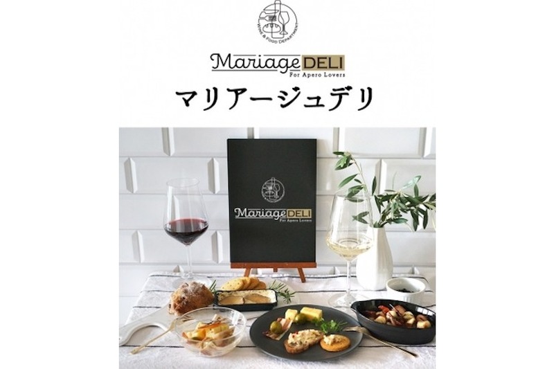 盛り付けるだけで豪華なおつまみに！ワインとのマリアージュおつまみ「Mariage DELI（マリアージュ・デリ）」が新発売