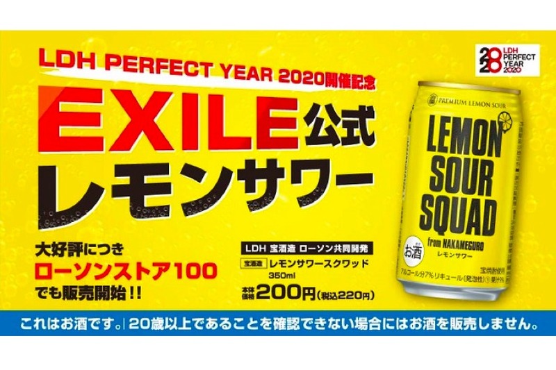 EXILE監修の本格レモンサワー「LEMON SOUR SQUAD from NAKAMEGURO」ローソンストア100でも発売！