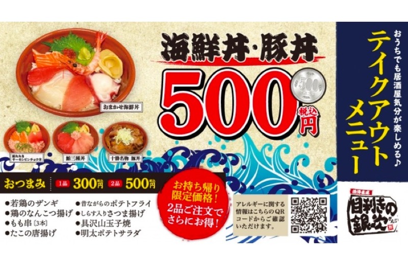 テイクアウト限定の海鮮丼・豚丼が500円＆おつまみ2品同時購入で500円！「目利きの銀次」のテイクアウトがお得すぎ！