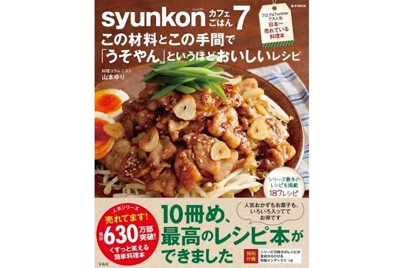 普通の主婦が作った日本一売れているレシピ本！？「syunkonカフェごはん」最新刊発売